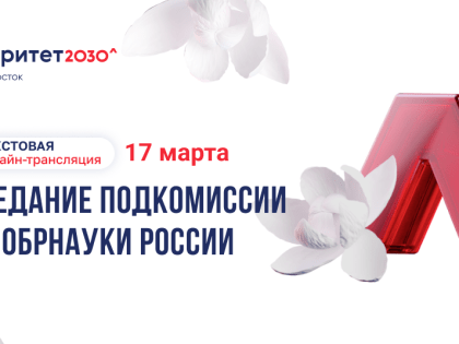 Стартовал конкурсный отбор вузов Дальнего Востока в программу «Приоритет 2030»
