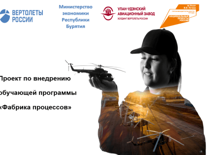 Улан-Удэнский авиационный завод и Министерство экономики Республики Бурятия в числе победителей конкурса «Бережливый Дальний Восток»