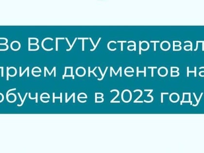 Во ВСГУТУ стартовал прием документов на обучение в 2023 году по программам высшего образования