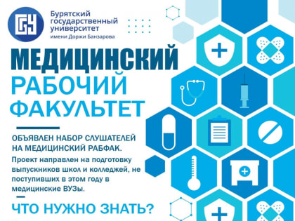 Объявлен набор слушателей на медицинский рабфак!