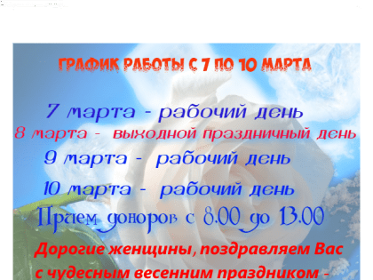 График работы с 7 по 10 марта