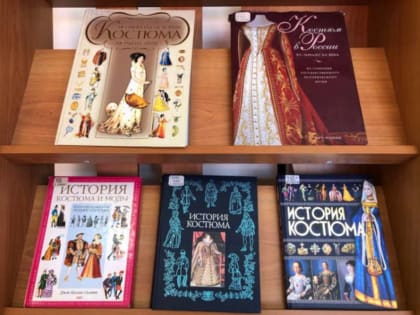 Книжная выставка «Мода и дизайн: история и новые технологии»