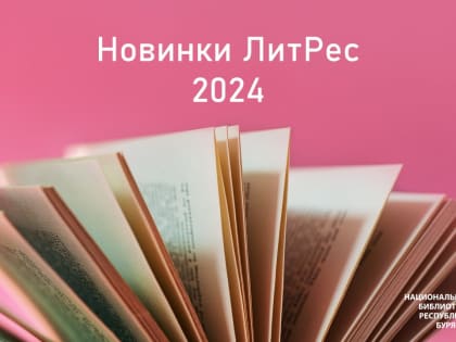 Новинки ЛитРес