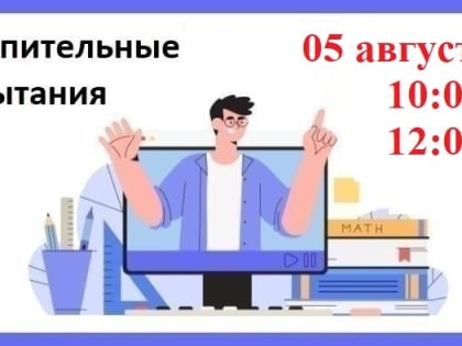 Вступительные испытания 05 августа