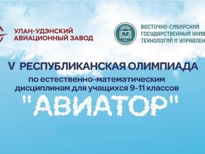 ВСГУТУ приглашает старшеклассников Бурятии к участию в Олимпиаде «Авиатор»