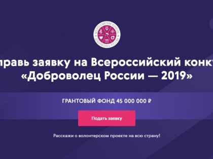 «Доброволец России - 2019» Всероссийский конкурс лучших волонтерских инициатив