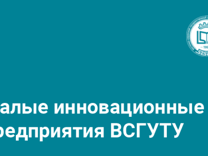 Ко Дню российского предпринимательства: во ВСГУТУ функционируют несколько МИПов