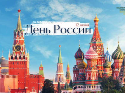 12 июня — День России!
