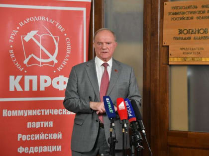 Г.А. Зюганов: Без правды не бывает победы!