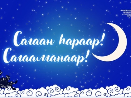 Сагаан hараар! Сагаалганаар!