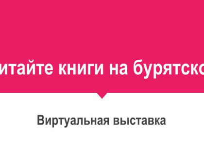 Виртуальная выставка «Читайте книги на бурятском».
