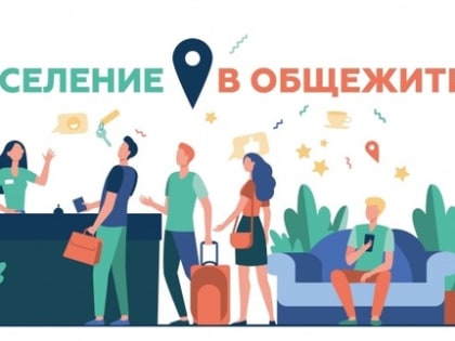 Заселение в общежития студенческого городка ВСГИК