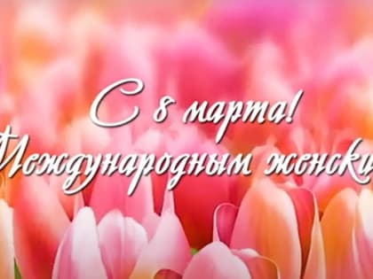 Депутаты Народного Хурала записали к 8 марта видеооткрытку