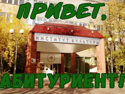Восточное-Сибирский государственный институт культуры приглашает абитуриентов