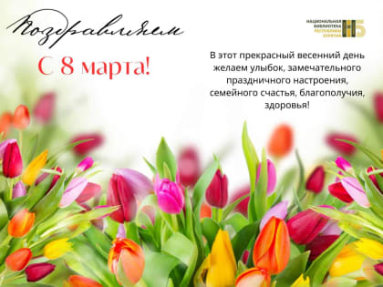 Поздравляем с 8 марта!