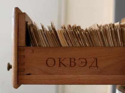 В России отменят ежегодное подтверждение кодов ОКВЭД