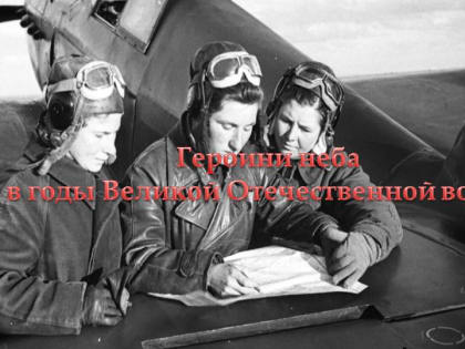Героини неба в годы Великой Отечественной войны — виртуальная выставка