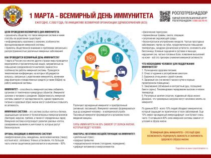1 марта - Всемирный день иммунитета