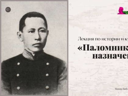 Лекция по истории и культуре Бурятии «Паломник особого назначения»