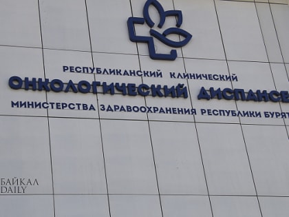 Врачи из Бурятии рассказали, откуда берётся рак