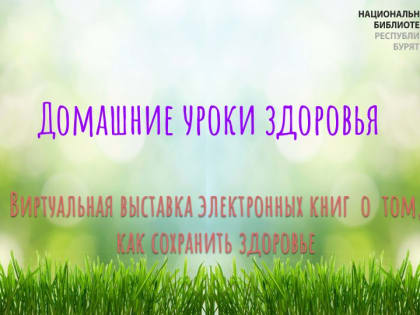 «Домашние уроки здоровья» — виртуальная выставка