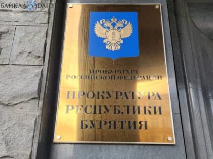 В Бурятии медучреждение оштрафовали за принятого на работу бывшего чиновника