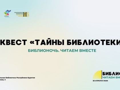 Квест «Тайны библиотеки»