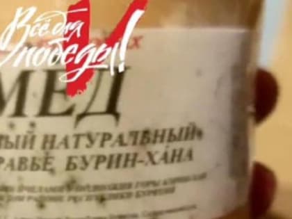 Жители бурятского села передали мёд и чай в военный госпиталь
