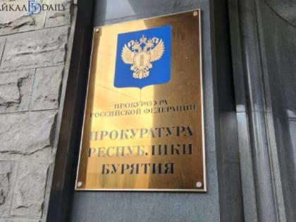 В Бурятии районная администрация нарушила закон о госконтрактах