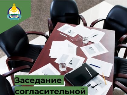 Минимущество Республики Бурятия уведомляет о проведении заседания согласительной комиссии по вопросу согласования местоположения границ земельных участков при выполнении комплексны