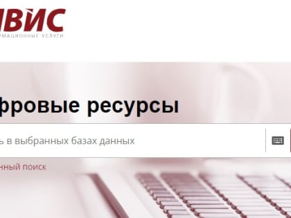 Открыт тестовый доступ к электронным коллекциям компании Ивис
