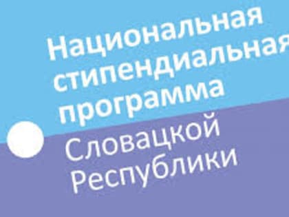 Национальная стипендиальная программа Словацкой республики