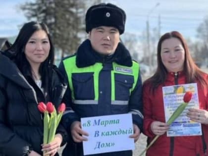 Автоинспекторы Бурятии радуют автоледи по всей республике