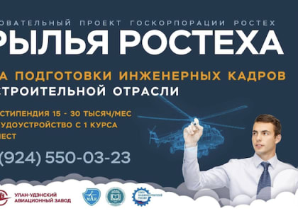 Стартовал набор на участие в проекте «Крылья Ростеха»