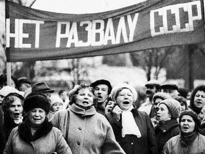 И.И. Никитчук: «К вопросу о разрушении СССР»