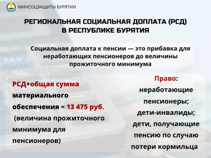 Информация о региональной социальной доплате к пенсии