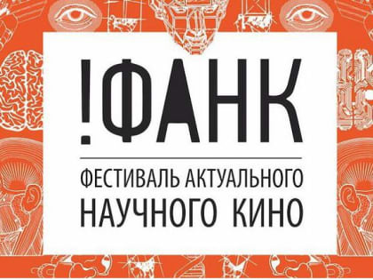 Фестиваль актуального научного кино ФАНК