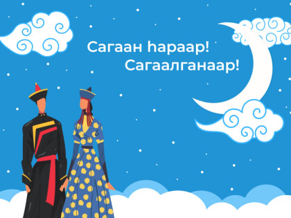 Поздравление с Сагаалганом от медиацентра «Профтайм»