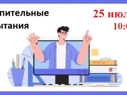 Вступительные испытания 25 июля