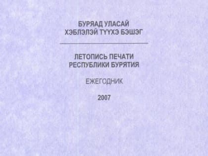 Вышел новый выпуск «Летописи печати Республики Бурятия» за 2007 год