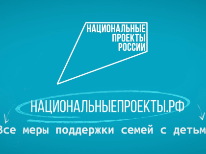 В России стартует социальная кампания по поддержке семей с детьми