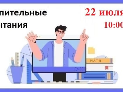 Вступительные испытания 22 июля