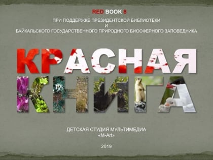 Вышла в свет мультимедийная книга о краснокнижных обитателях Байкала