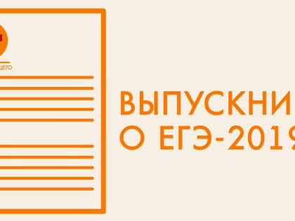 Выпускники рассказали, как сдают ЕГЭ-2019