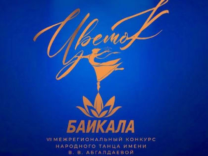 В Бурятии стартует конкурс народного танца «Цветок Байкала»