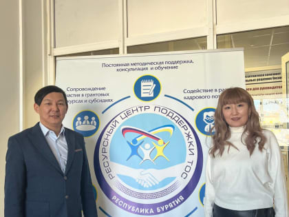 БРИОП и Ресурсный центр ТОС Бурятии провели рабочую встречу