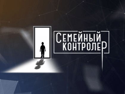 Ceмeйный кoнтpoлёp