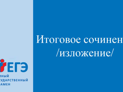 Опубликованы методические рекомендации по подготовке и проведению итогового сочинения в 2019/2020 учебном году