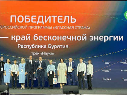 Бурятия стала победителем «Классной страны»