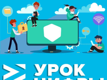 «Урок цифры» в Бурятии пройдет с 13 февраля по 12 марта
